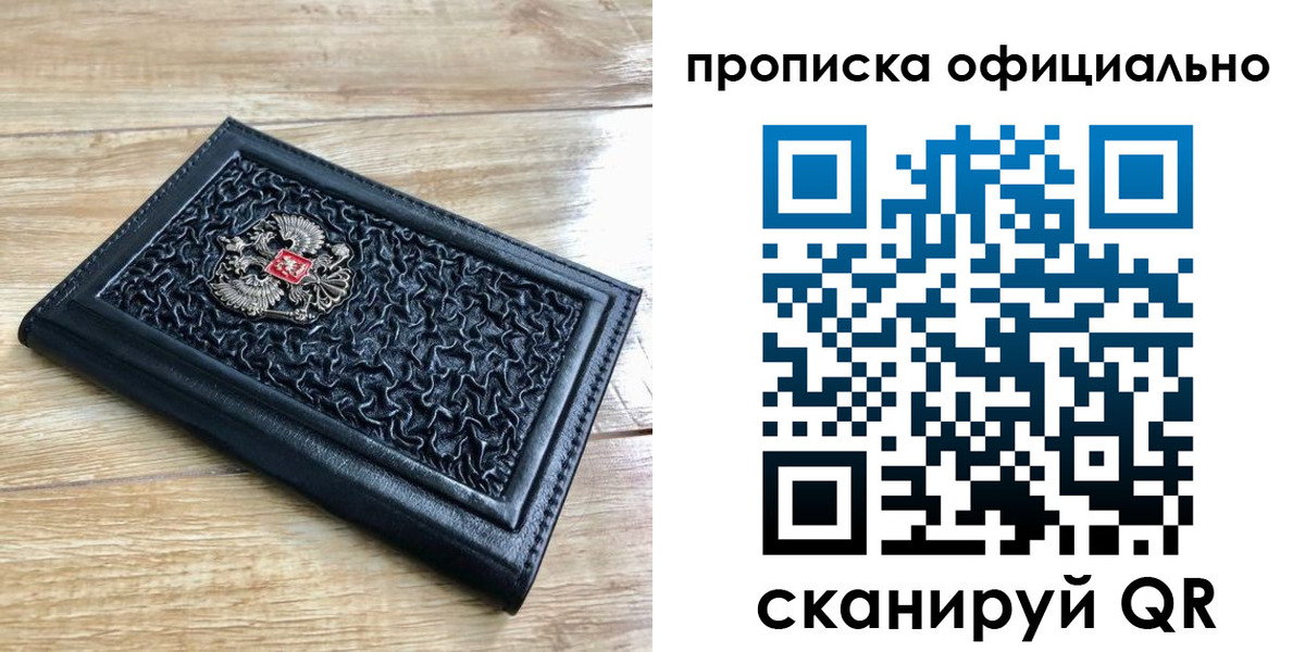 купить прописку в Кубинке